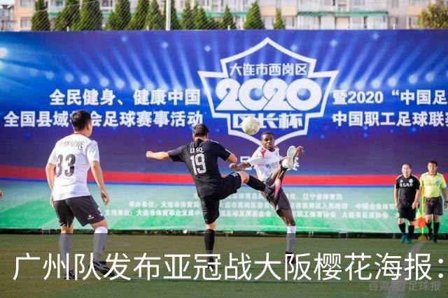 广州队发布亚冠战大阪樱花海报：越磨砺 越光芒
