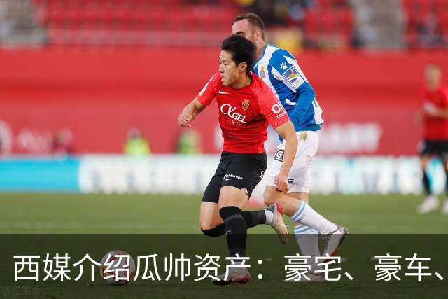 西媒介绍瓜帅资产：豪宅、豪车、名表一个不缺